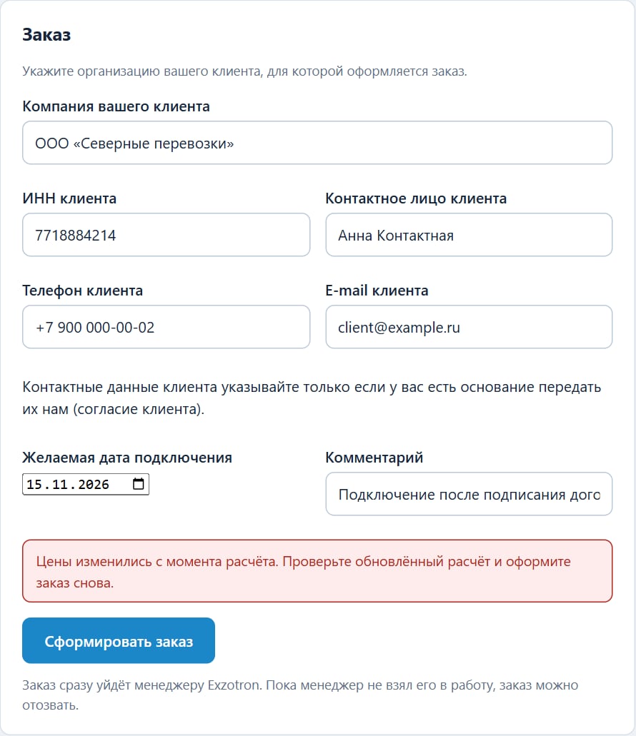 Сообщение «Цены изменились с момента расчёта»