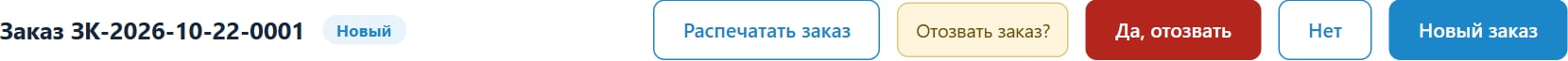 Подтверждение отзыва заказа