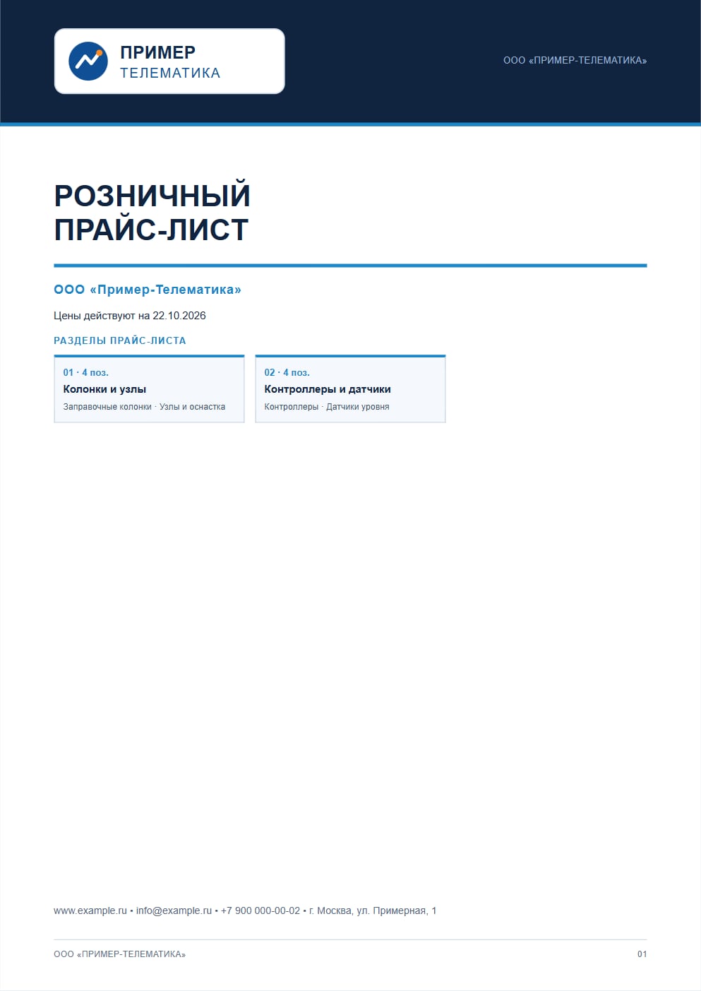 Обложка розничного прайса партнёра: логотип, название, дата, разделы, контакты