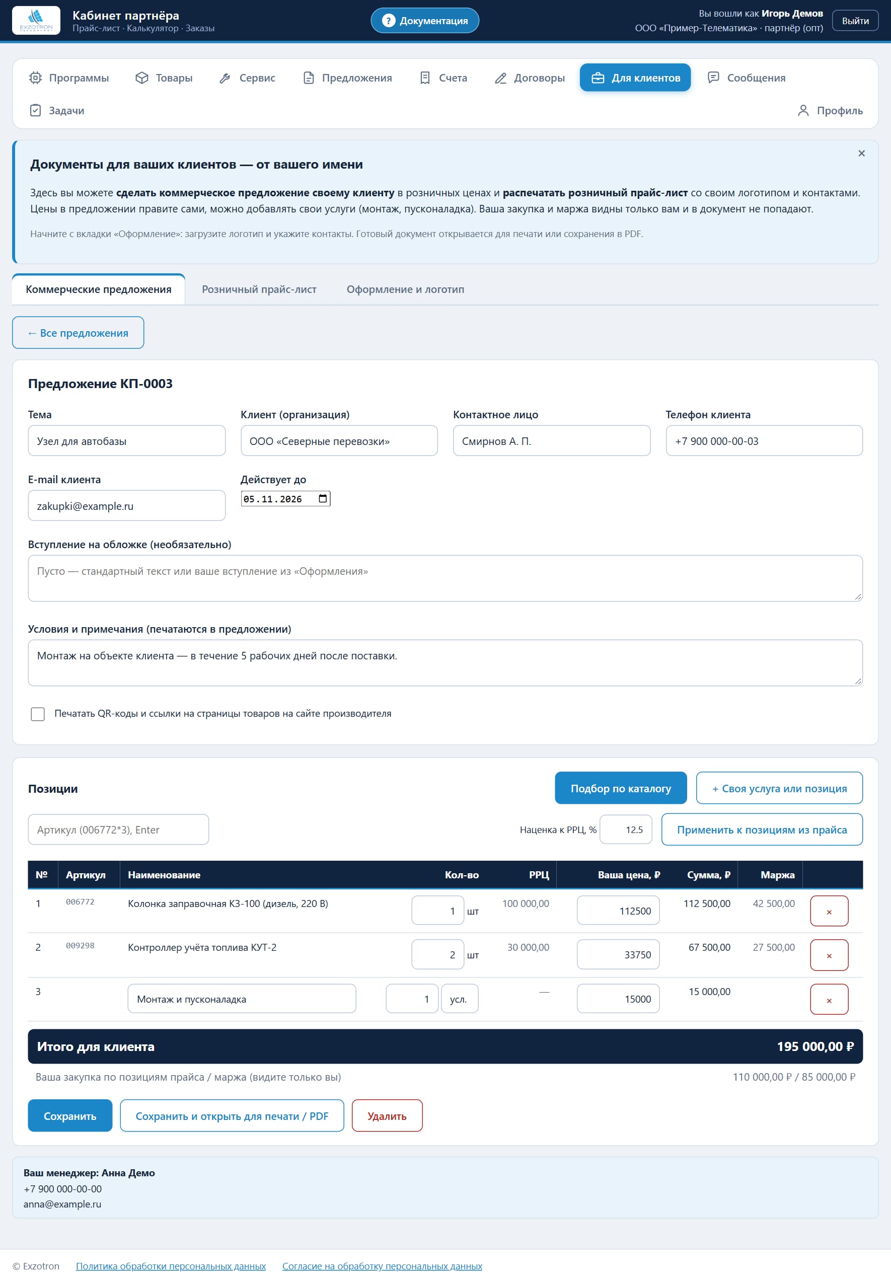 Готовое предложение: три позиции, итог 195 000 ₽, закупка 110 000 ₽ и маржа 85 000 ₽