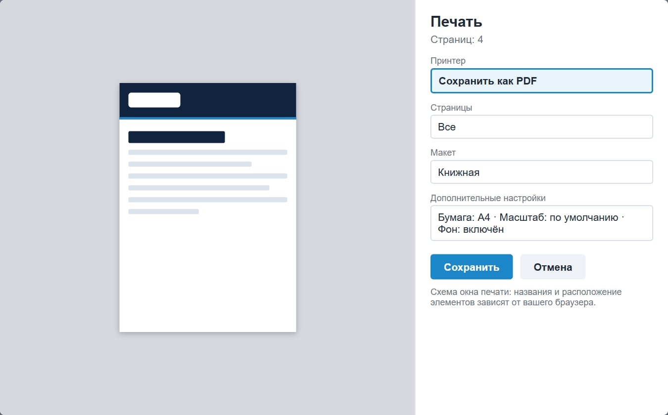 Окно печати браузера: принтер «Сохранить как PDF» (схема)