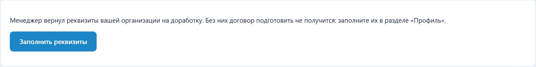 Плашка при возврате реквизитов на доработку