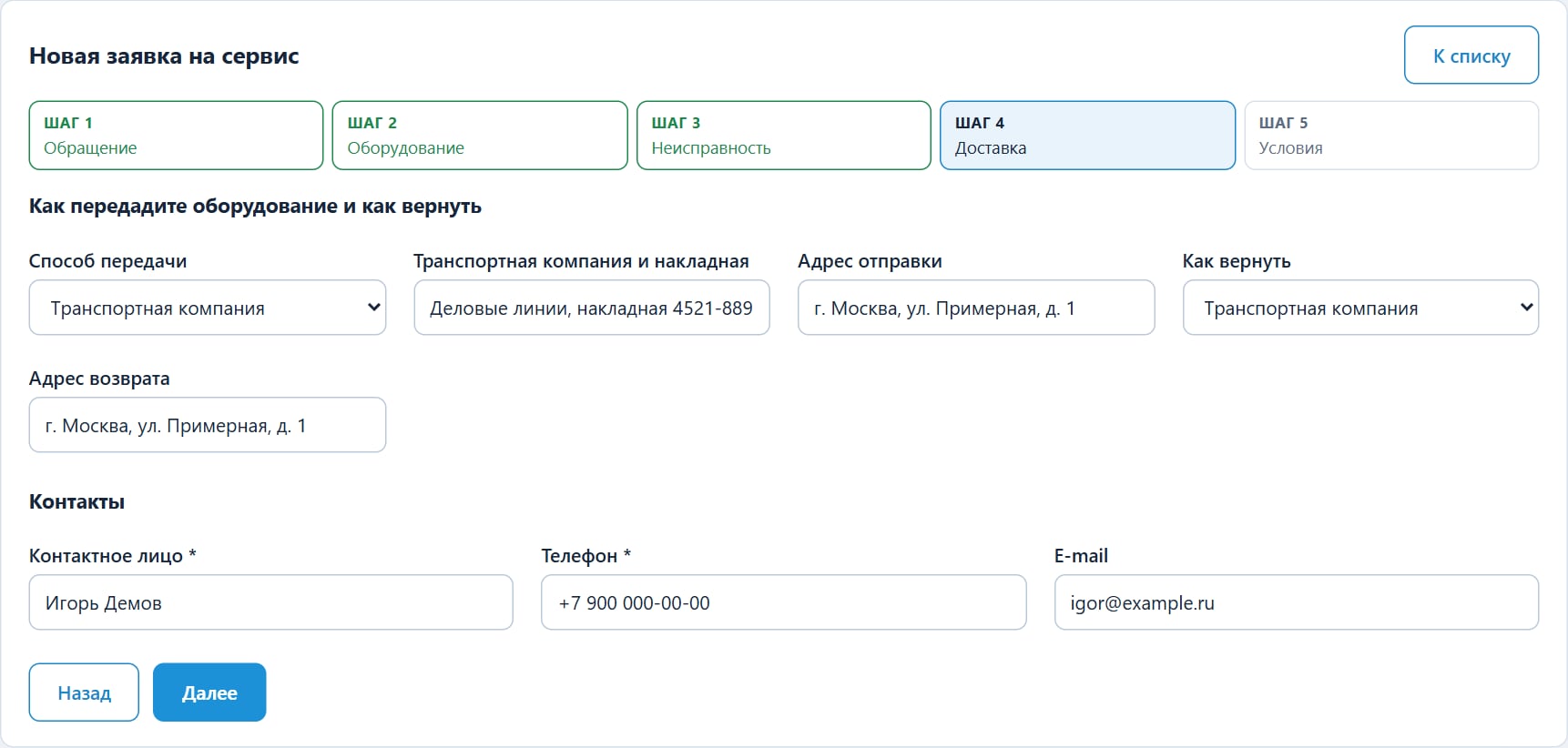 Шаг 4: доставка, возврат и контакты