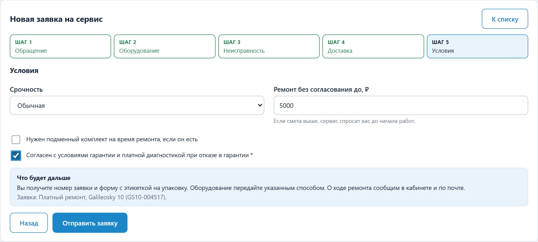Шаг 5: срочность, лимит стоимости и согласие