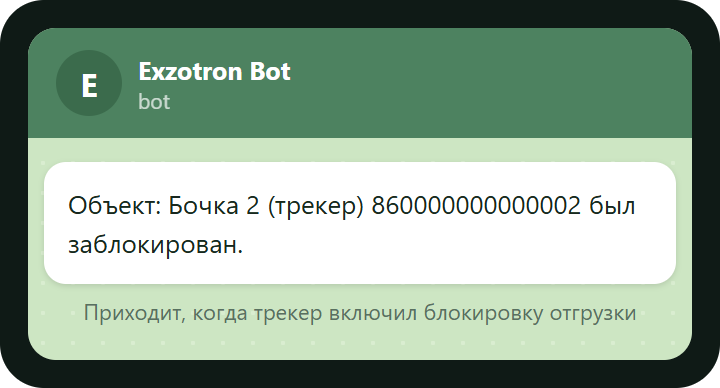 Telegram: сообщение «Объект заблокирован» (макет)