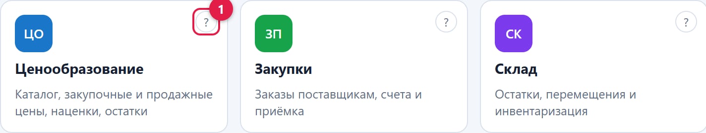 Плитка «Ценообразование» на портале сотрудника; значок «?» ведёт в документацию