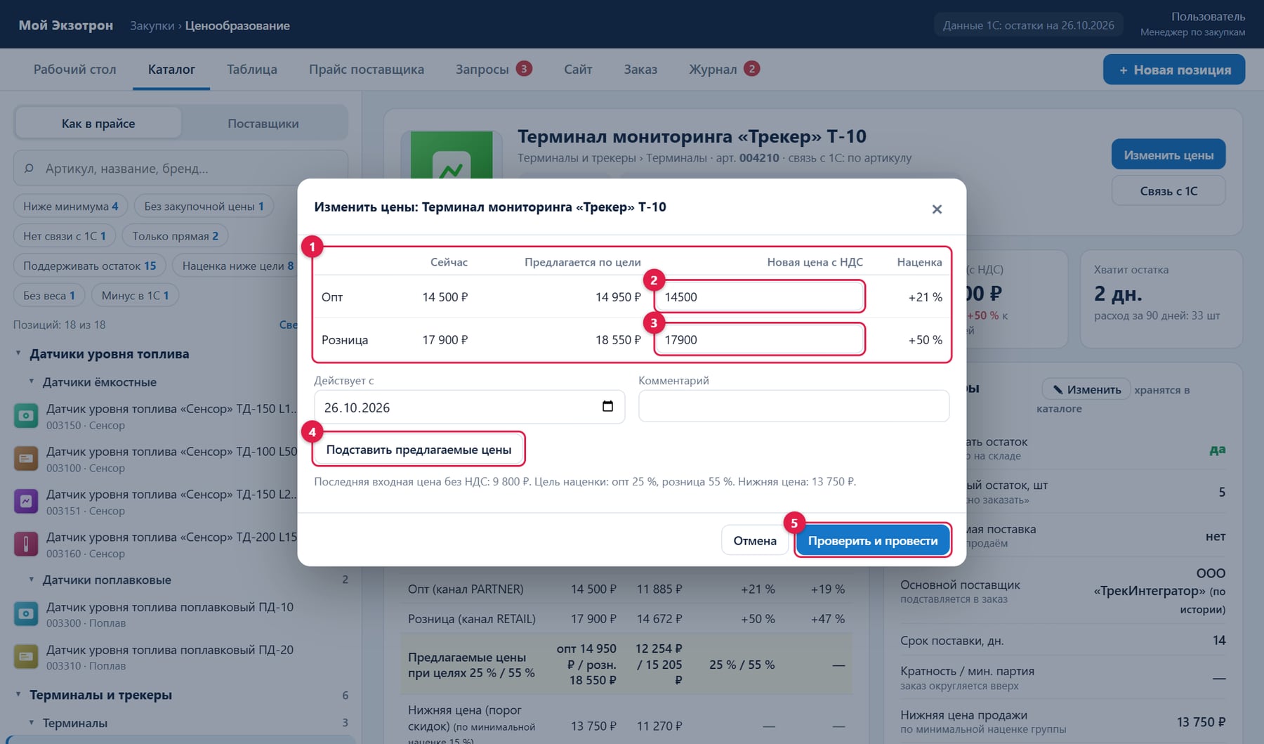 Диалог «Изменить цены» для терминала T-10