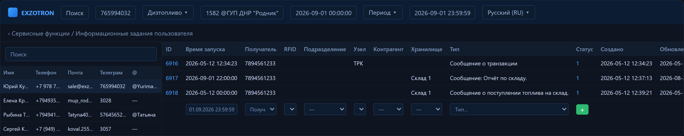 WEB-экран «Информационные задания пользователя»: слева список пользователей компании, справа таблица заданий с колонками ID, Время запуска, Получатель, RFID, Подразделение, Узел, Контрагент, Хранилище, Тип, Статус