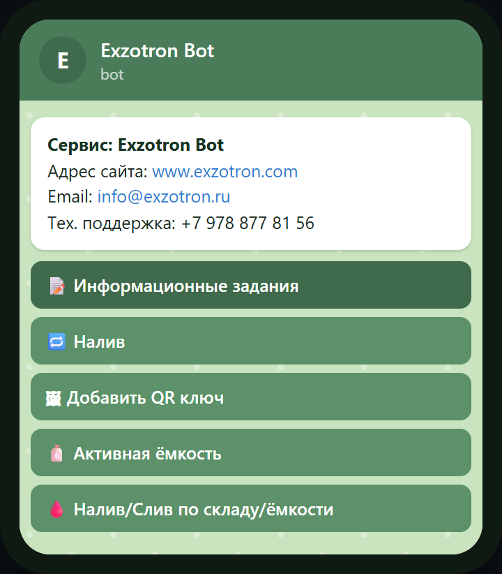 Telegram: меню «Сервис» с кнопкой «Активная ёмкость»