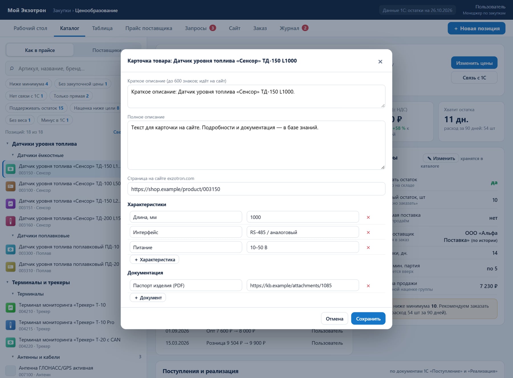 Окно правки карточки товара: краткое и полное описание, страница на сайте, характеристики и документация