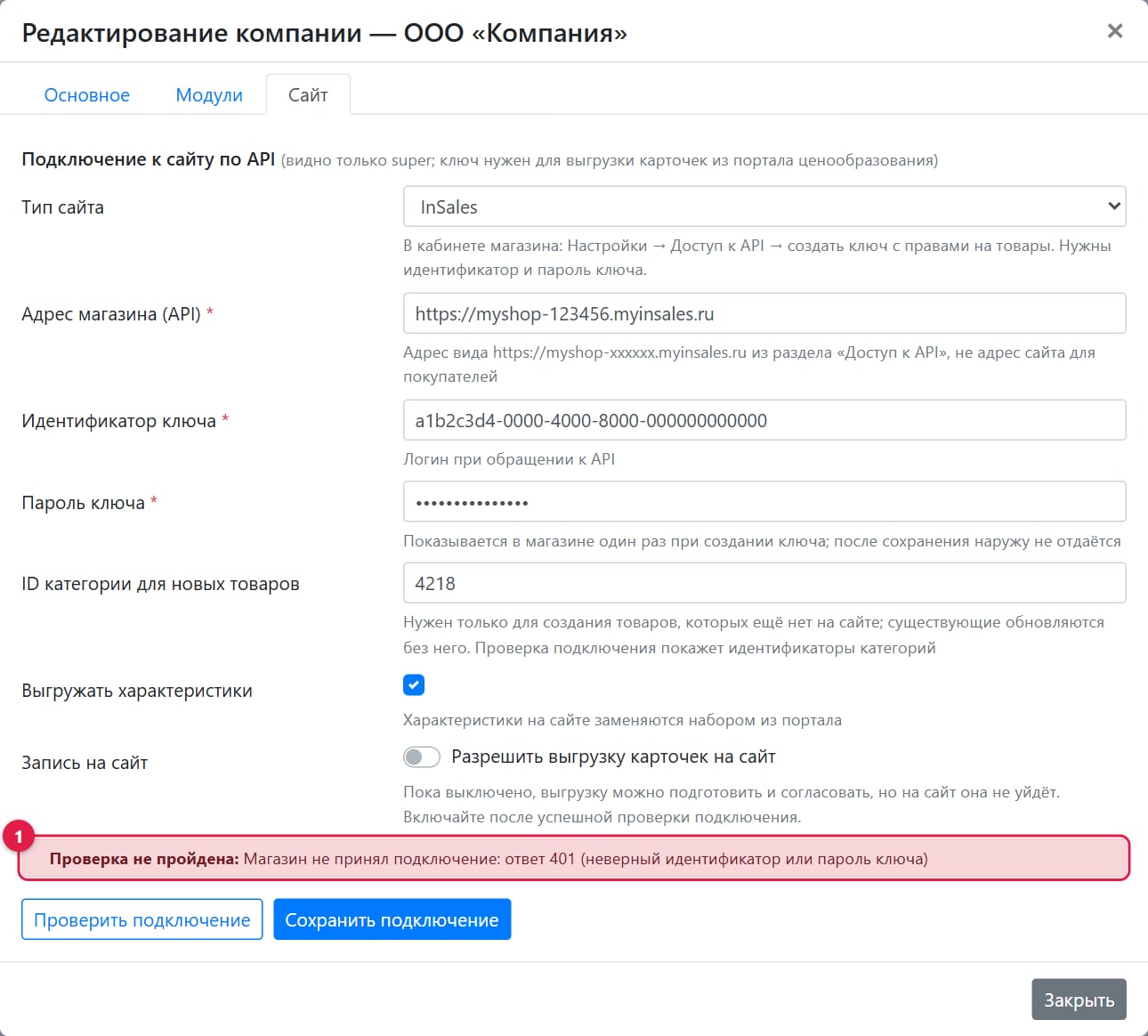 Проверка не пройдена: красная плашка с ответом магазина 401