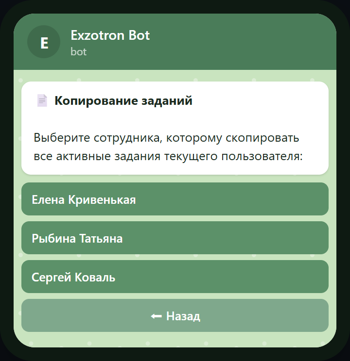 Telegram-бот: выбор сотрудника из списка пользователей компании и подтверждение копирования заданий