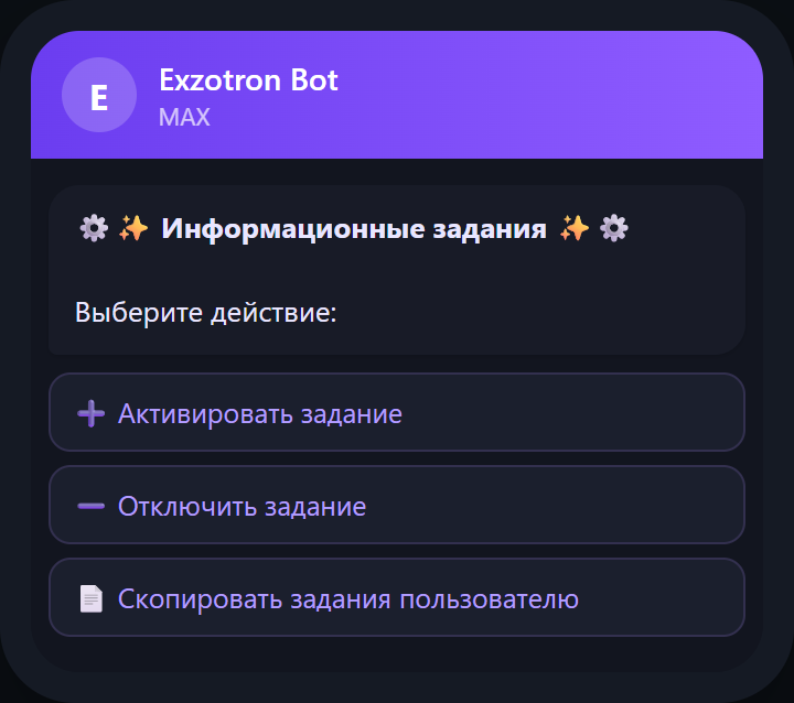MAX-бот: меню «Информационные задания» — тот же функционал, что и в Telegram