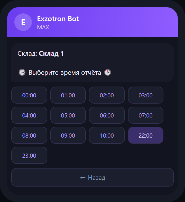 MAX-бот: выбор времени отчёта — без кнопки 23:59