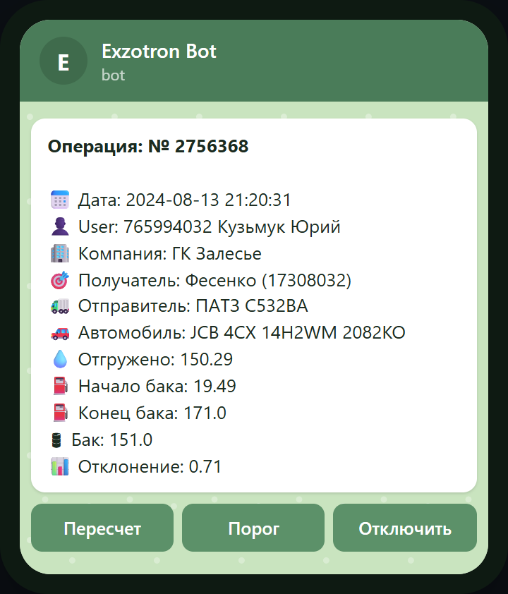 Пример уведомления «События: контроль поступления топлива в бак» с полями начала и конца уровня в баке, отклонением и кнопками Пересчёт/Порог/Отключить