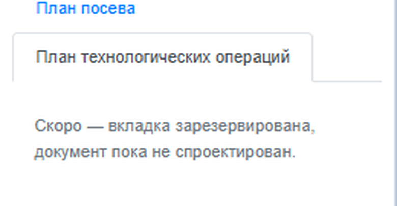 Вкладка «План технологических операций» с текстом: Скоро — вкладка зарезервирована, документ пока не спроектирован