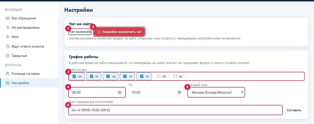 Настройки: состояние чата и график
