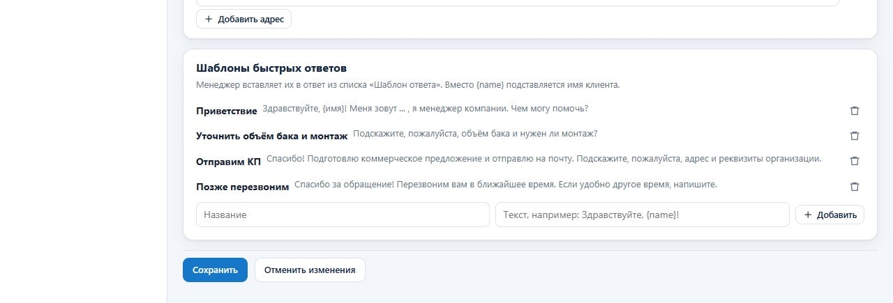 Шаблоны быстрых ответов и кнопка «Сохранить»