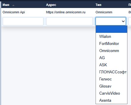 Раскрытый список «Тип»: Wialon, FortMonitor, Omnicomm, AG, ASK, ГЛОНАССсофт, Гелиос, Glosav, CarvisVideo, Axenta