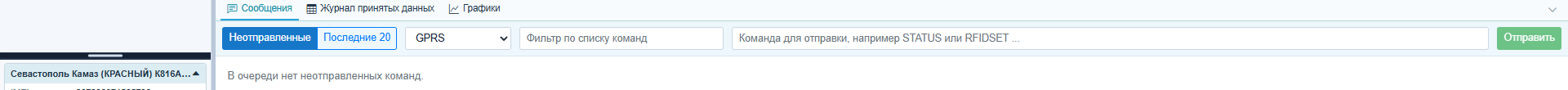Панель «Сообщения» под картой объекта: выбор канала GPRS/SMS, поле свободного текста для команды с примером STATUS или RFIDSET, кнопка «Отправить», список неотправленных команд