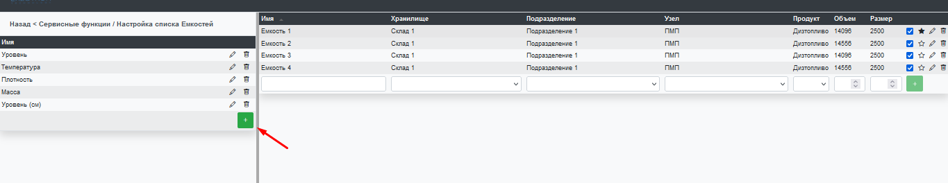 Окно «Настройка списка Ёмкостей»: слева датчики выбранной ёмкости (Уровень, Температура, Плотность, Масса, Уровень (см)), справа список ёмкостей, стрелка на кнопку добавления датчика