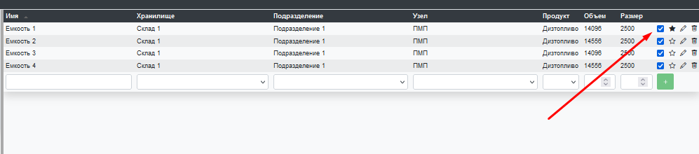 Список ёмкостей со стрелкой на кнопку подтверждения (синяя галочка) в строке