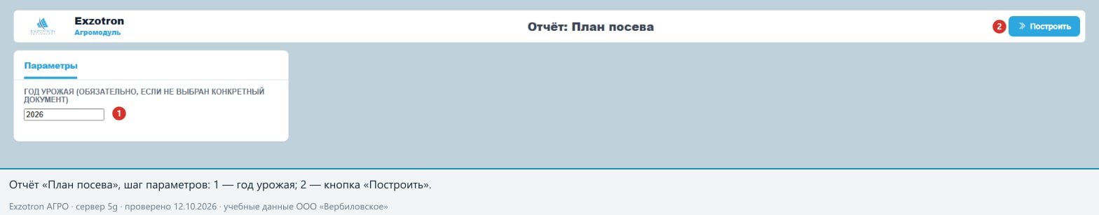 Параметры отчёта «План посева»
