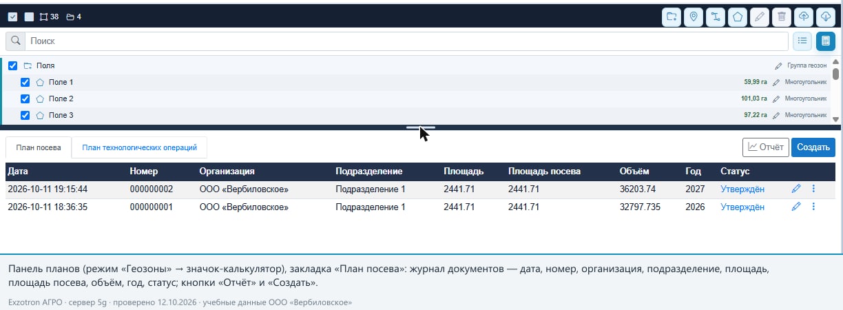 Журнал документов «План посева»