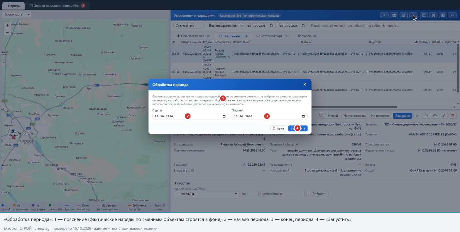 Рисунок 11. «Обработка периода»: даты, запуск в фоне