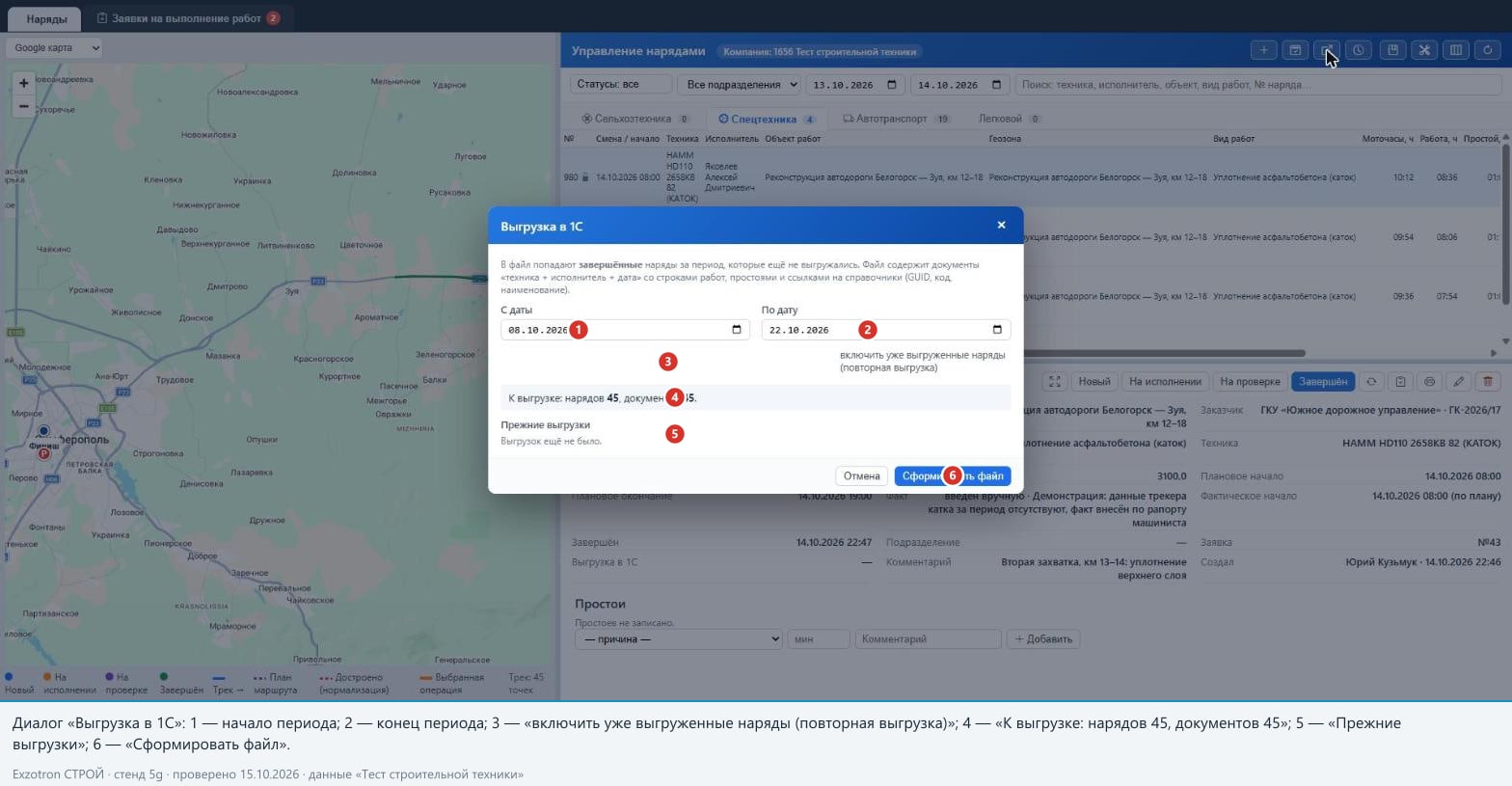Рисунок 9. «Выгрузка в 1С»: период, предпросмотр «К выгрузке: нарядов 45, документов 45»