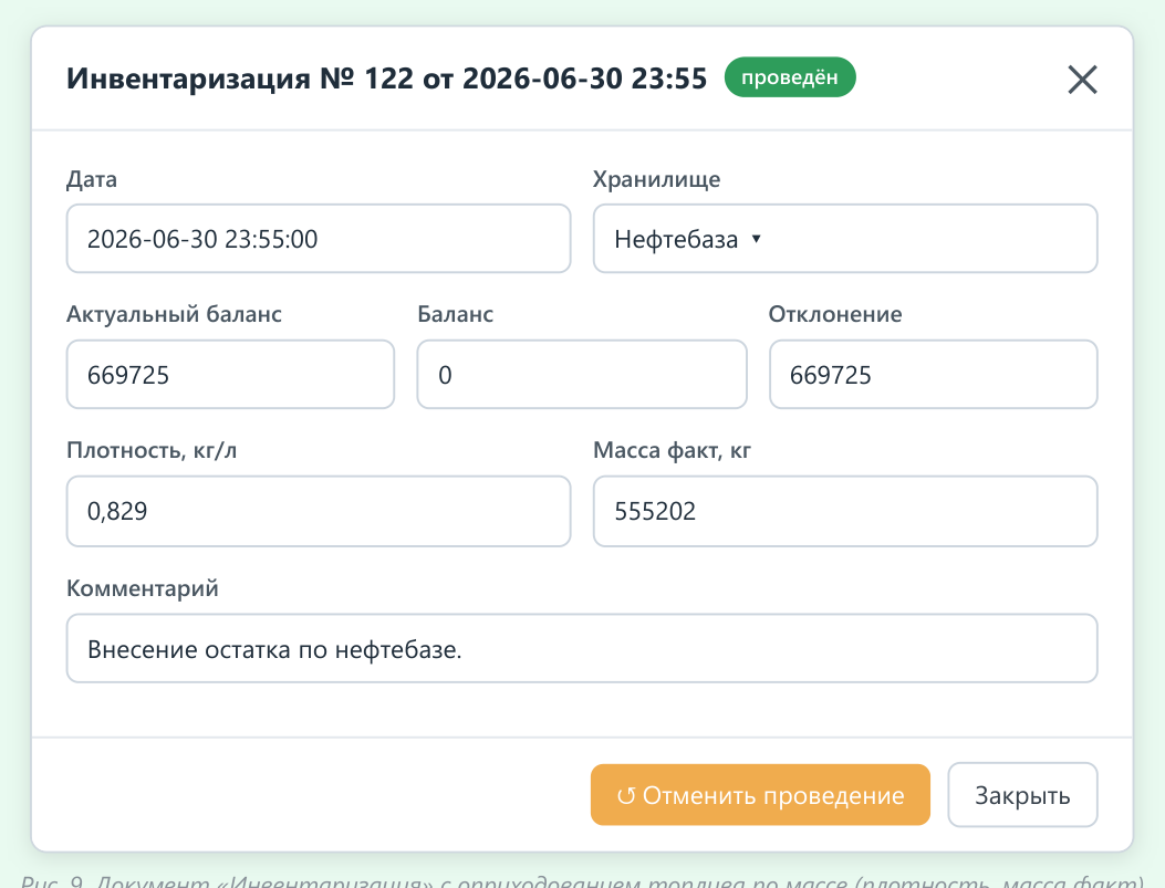 Документ «Инвентаризация»