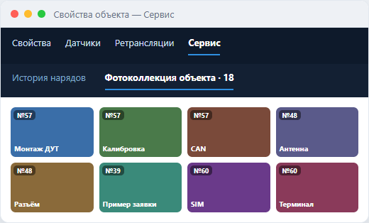 Вкладка «Сервис»: фотоколлекция объекта