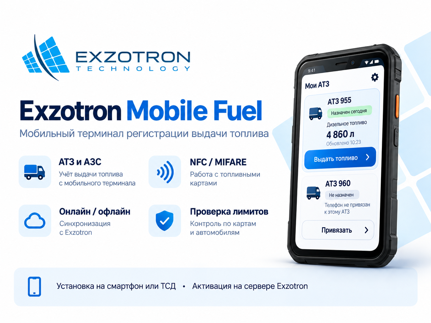 Exzotron Mobile Fuel — мобильный терминал учёта топлива
