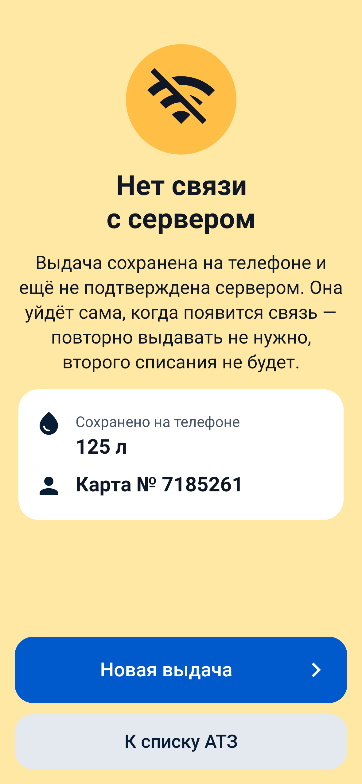 Нет связи: выдача сохранена и уйдёт сама