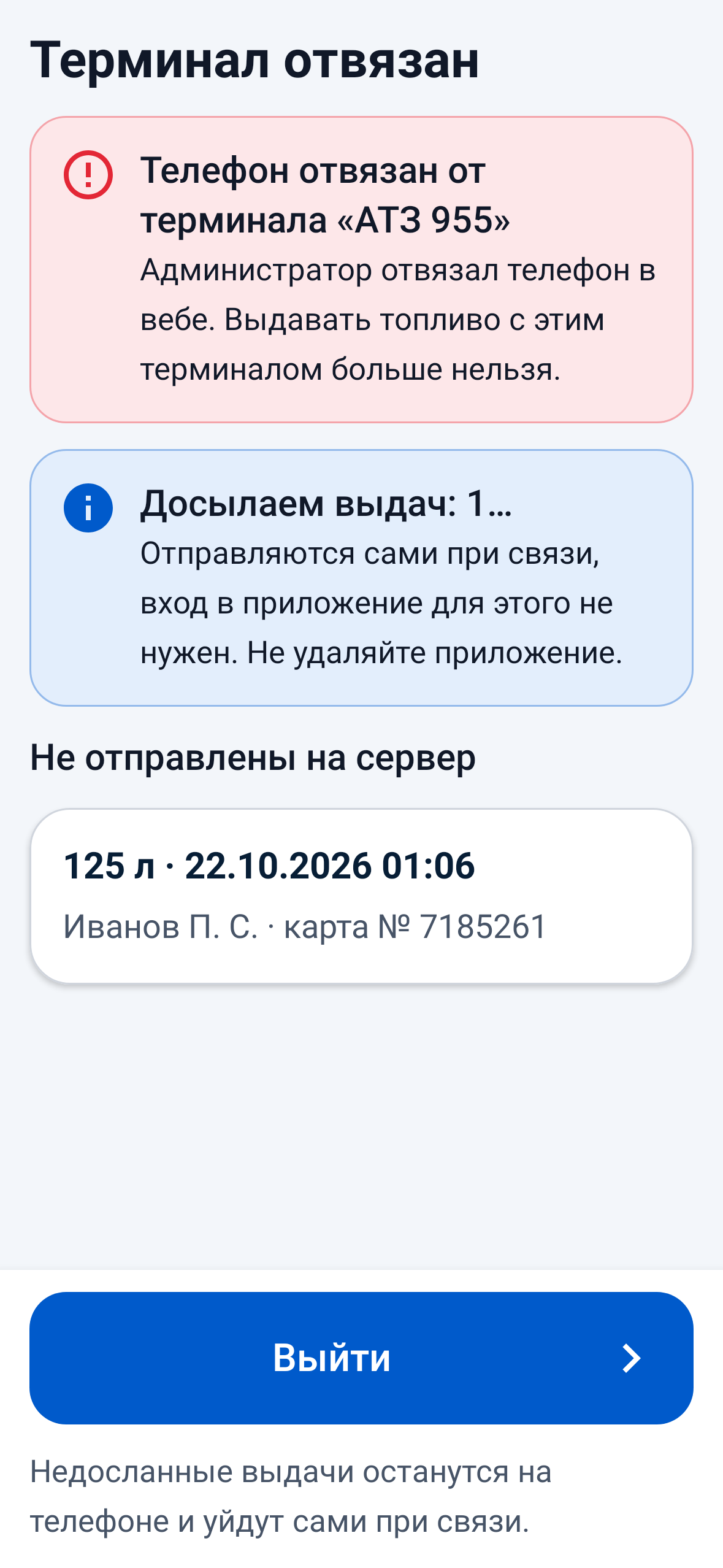 Телефон отвязан: досылка выдач