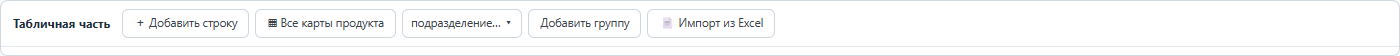 Инструменты наполнения табличной части.