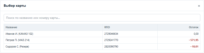 Окно поиска карты — по названию или номеру RFID, с текущим остатком.