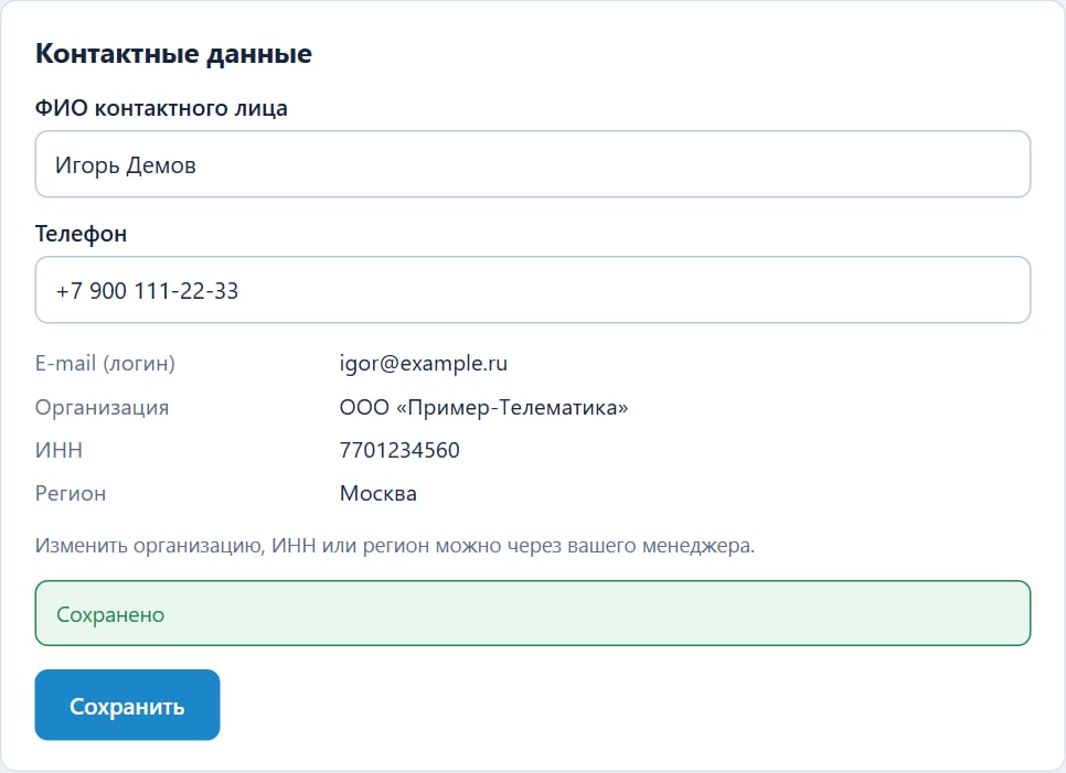 Контактные данные после сохранения