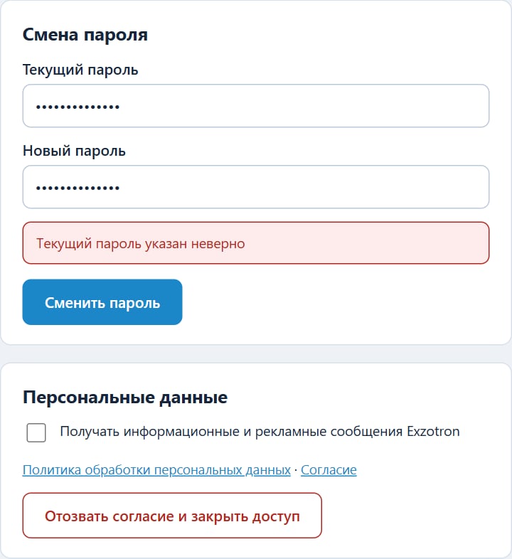 Смена пароля: текущий пароль указан неверно