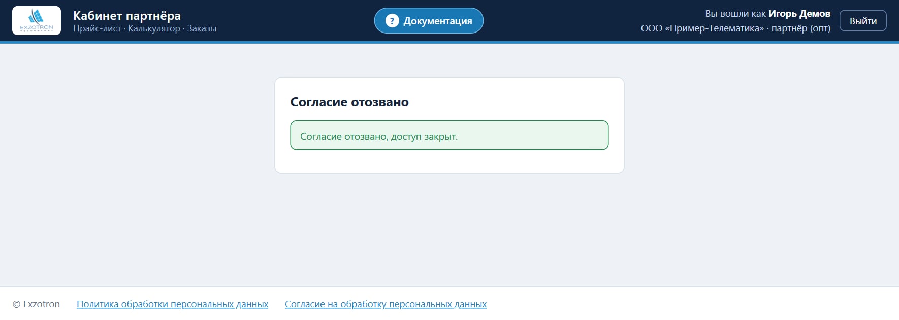 Согласие отозвано