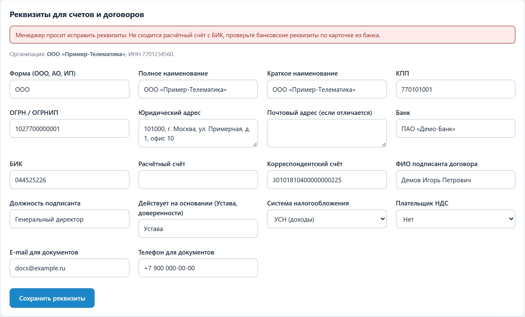 Менеджер просит исправить реквизиты