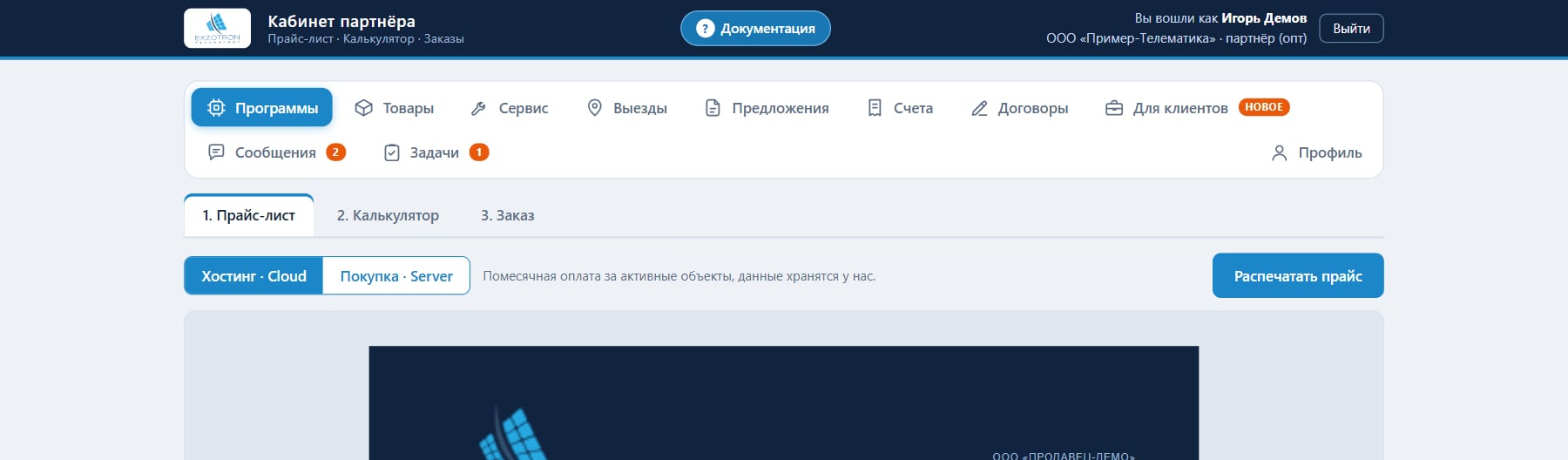 Панель разделов кабинета: «Программы» открыты на вкладке «1. Прайс-лист»
