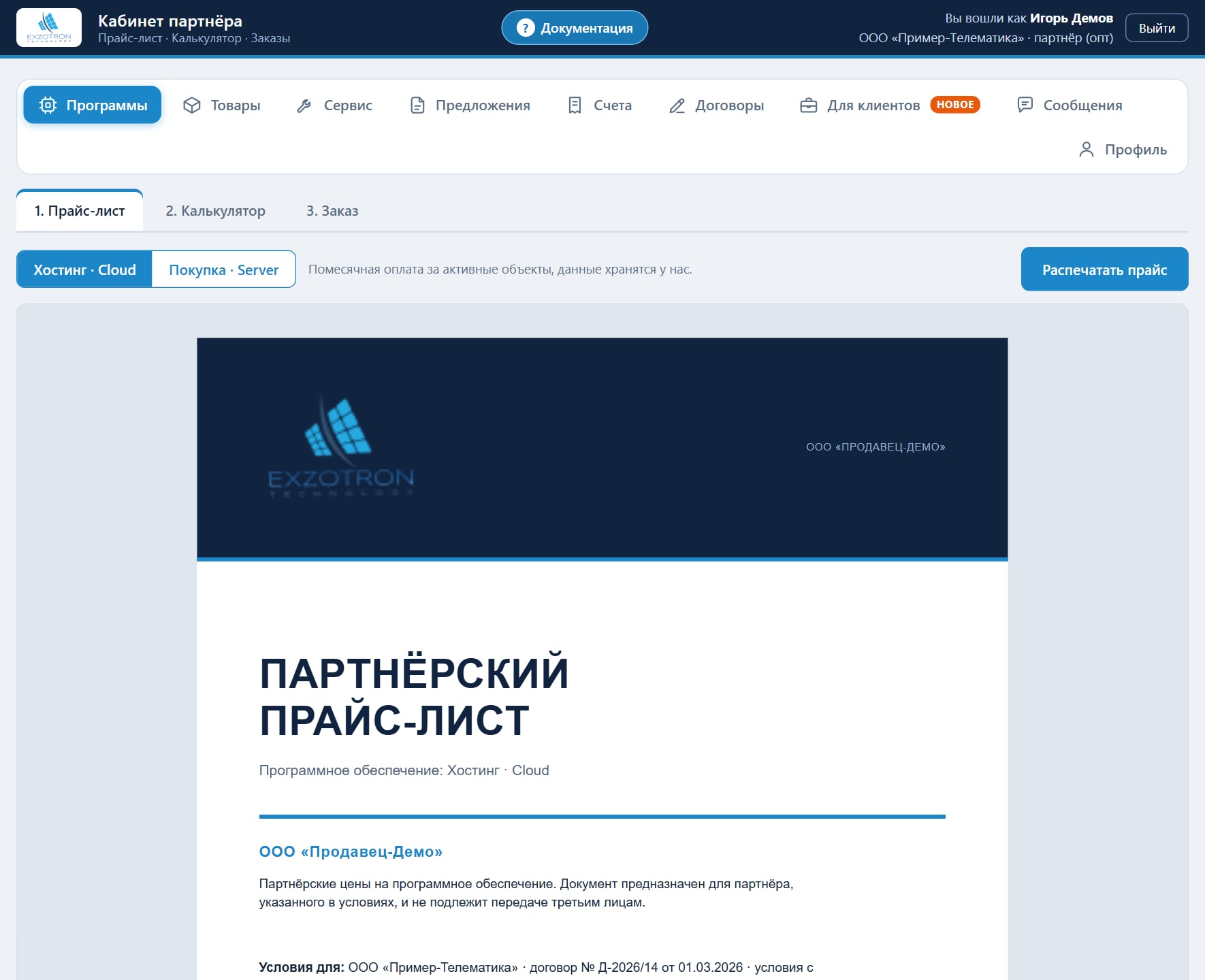 Прайс-лист на программы в рамке: переключатель Cloud и Server, кнопка «Распечатать прайс»