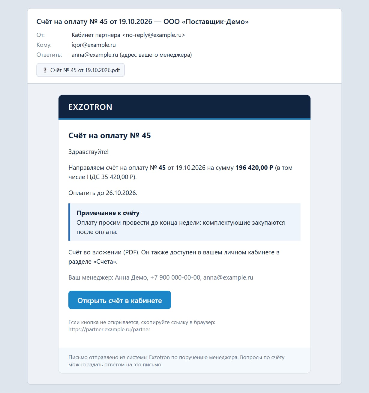 Письмо со счётом: PDF во вложении и ссылка на кабинет