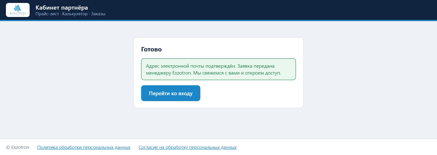 Подтверждение прошло, заявка передана менеджеру